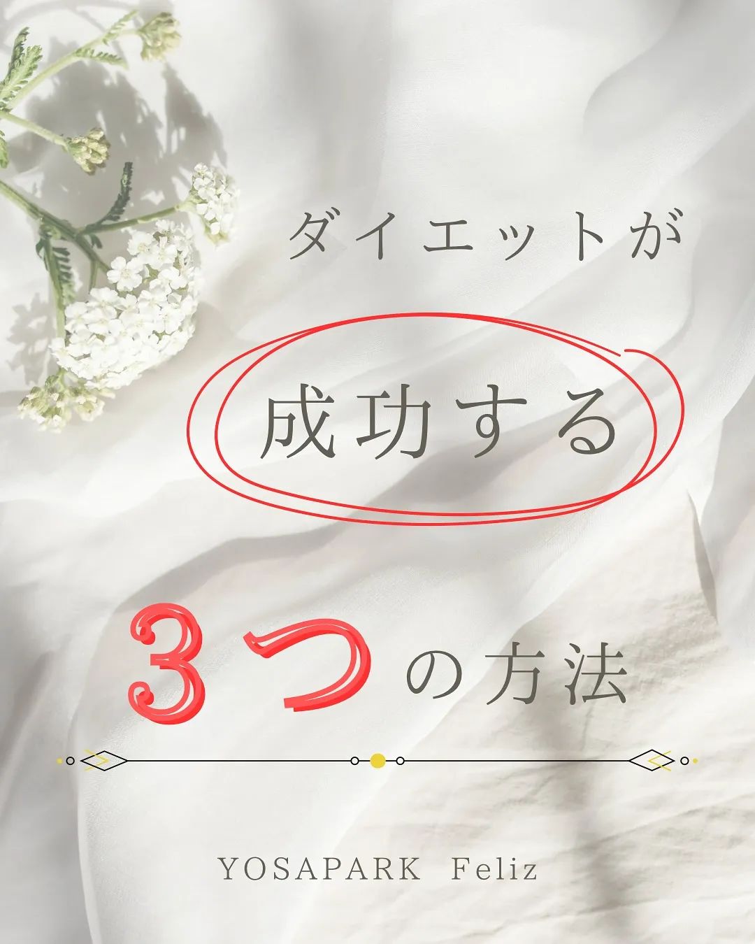 ダイエット＝「我慢」「努力」のイメージですが...