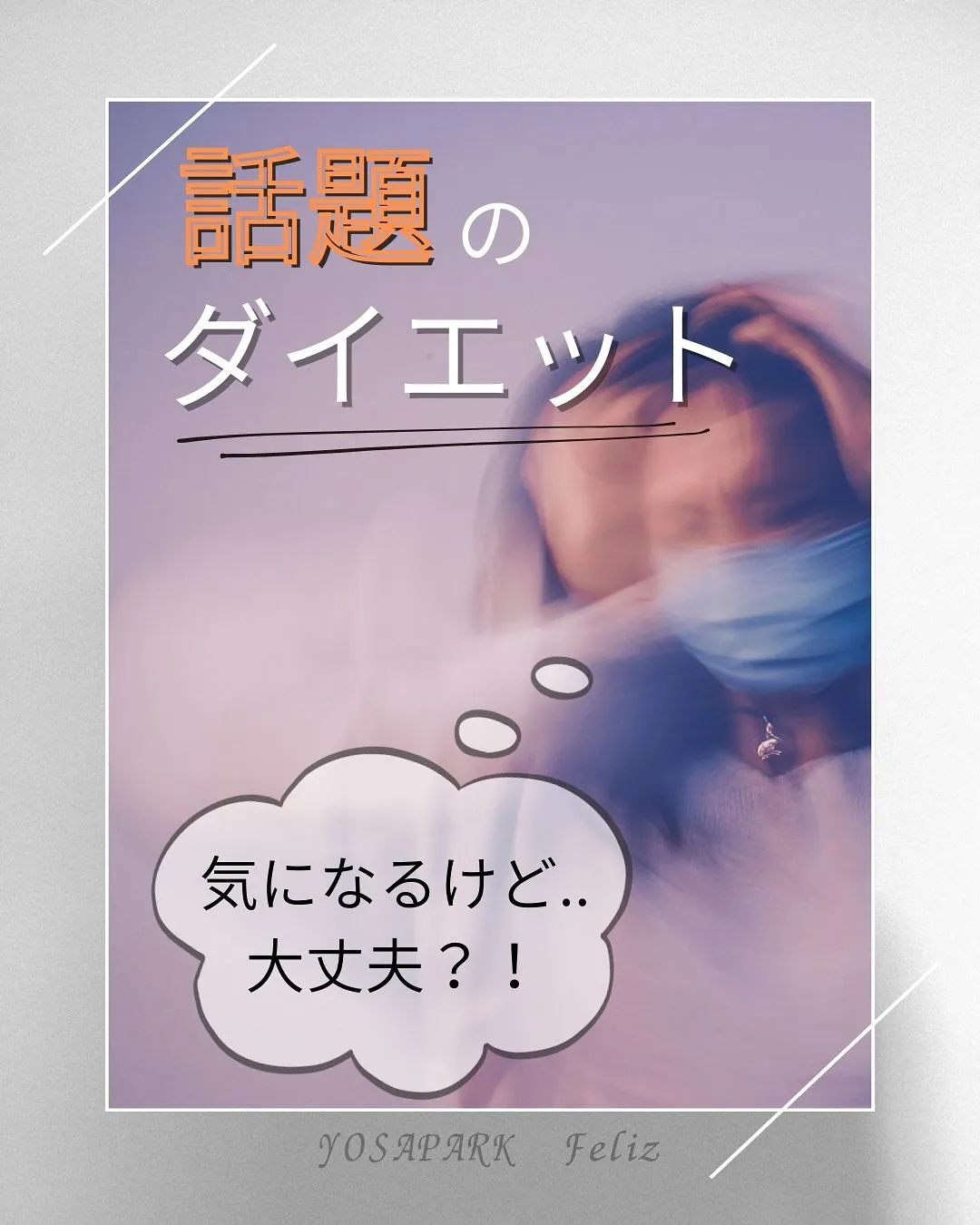 【松橋/ダイエット】