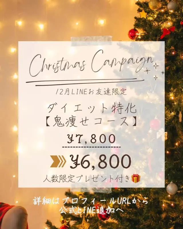 🎄12月キャンペーン✨
