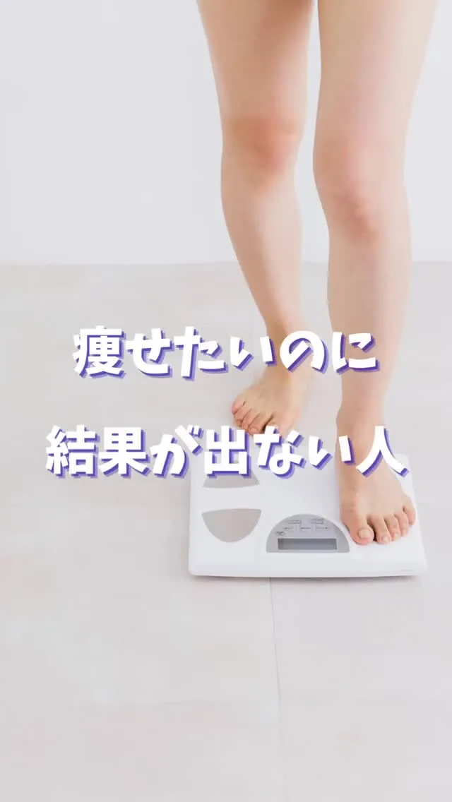 【痩せたいのに結果が出ない人】