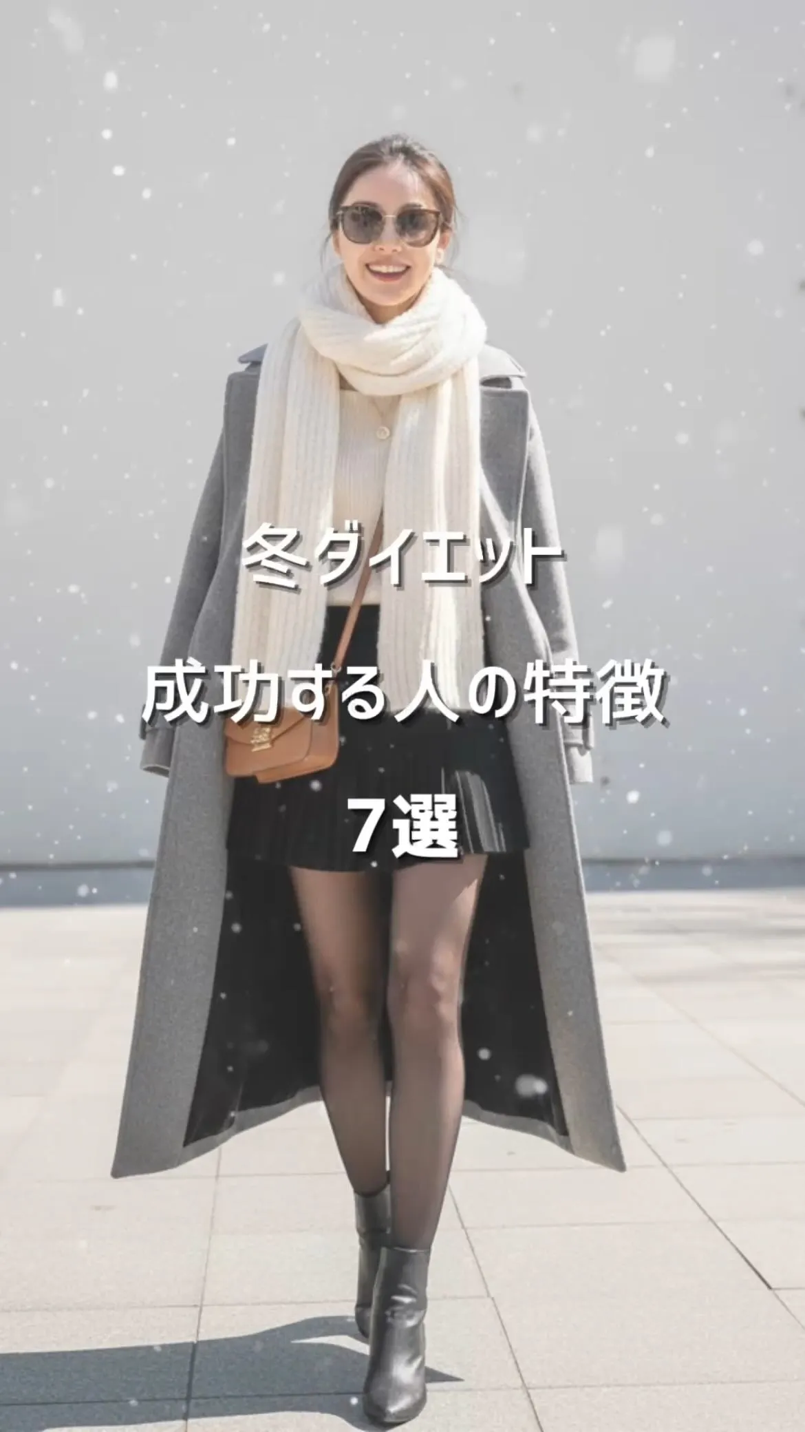 【＂春に差がつく＂冬ダイエット成功する人】