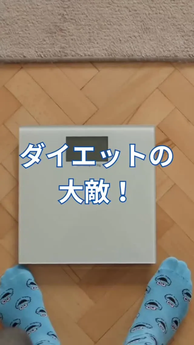 【ダイエットの大敵とは？！】