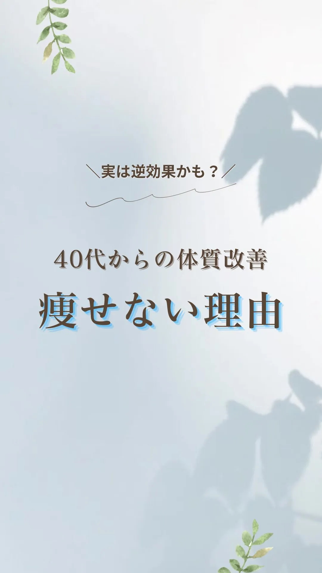 【アラフォーから痩せなくなってくる理由】