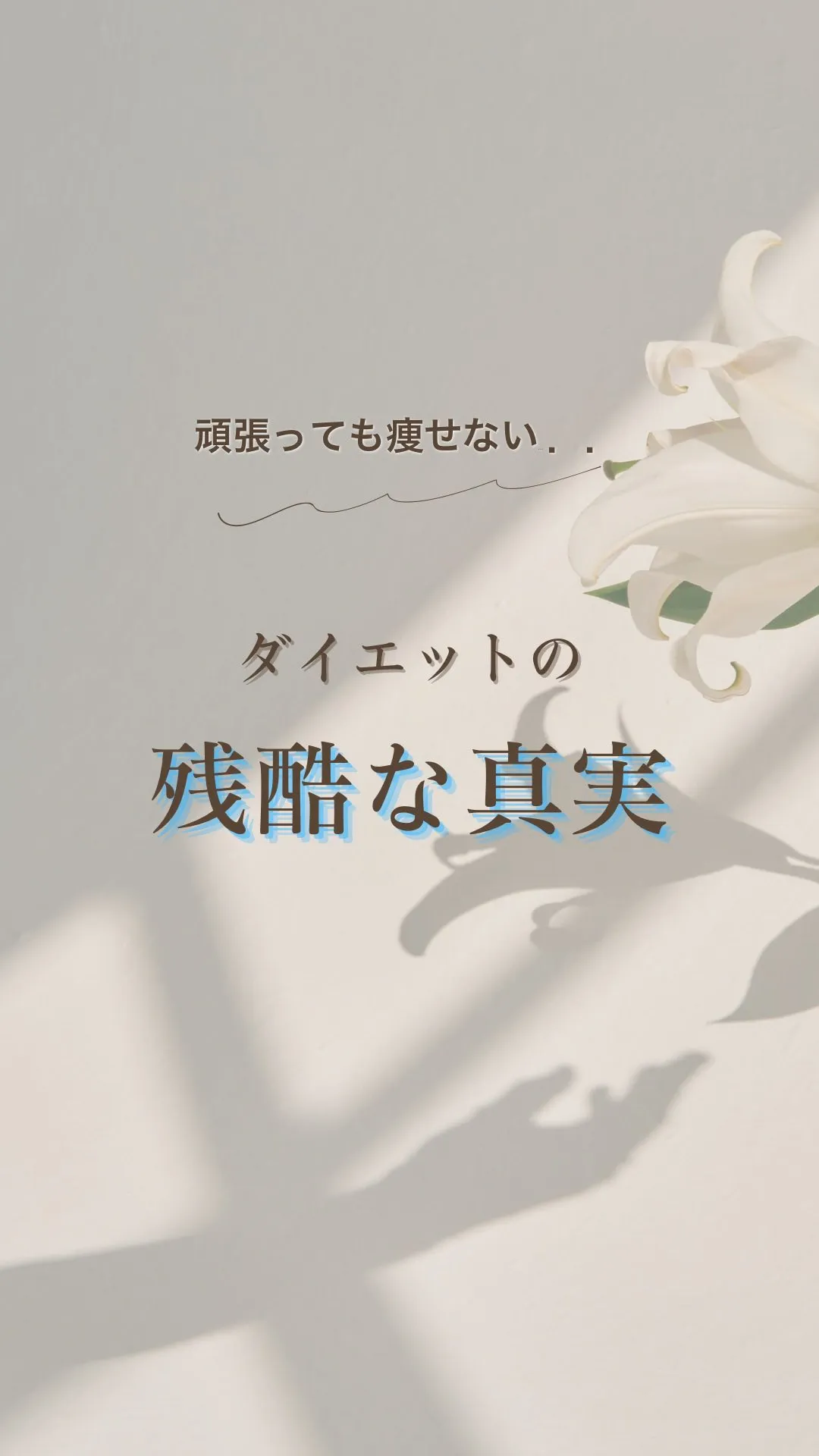 【頑張ってる人ほど痩せない残酷な真実】
