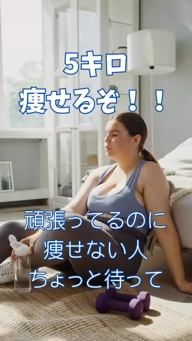 【痩せると意気込んで頑張りすぎてない？】