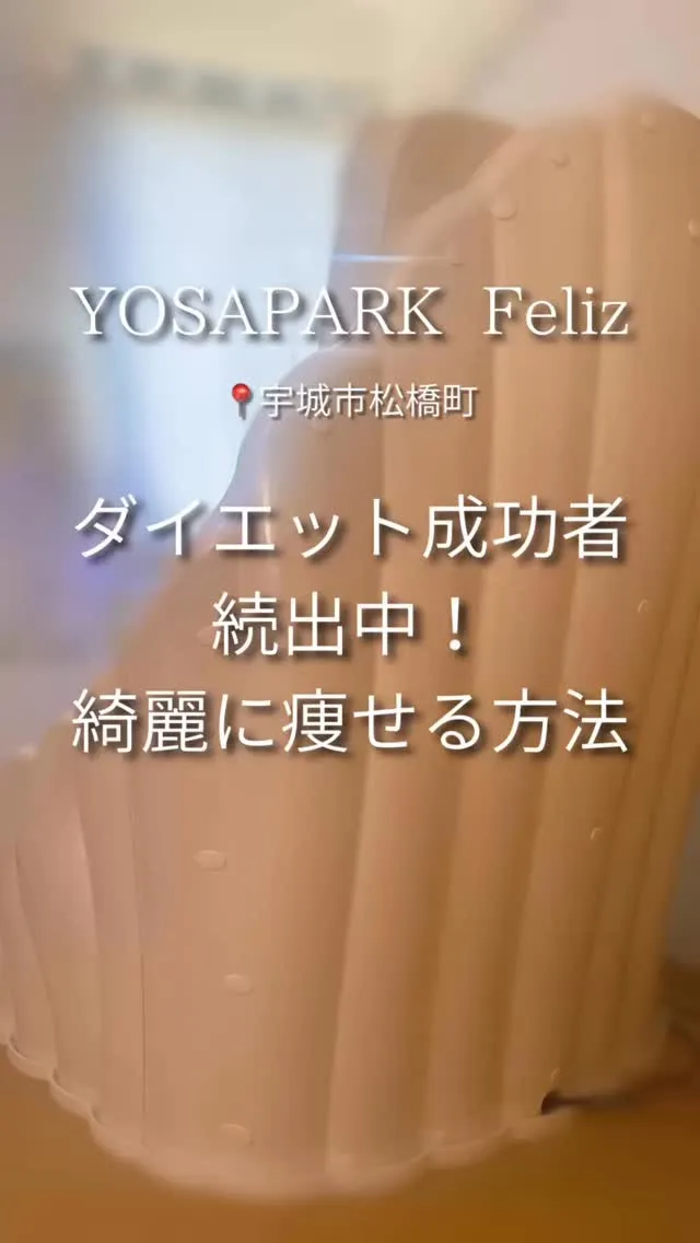 【「痩せた？」って聞かれる喜び、叶えませんか？✨】