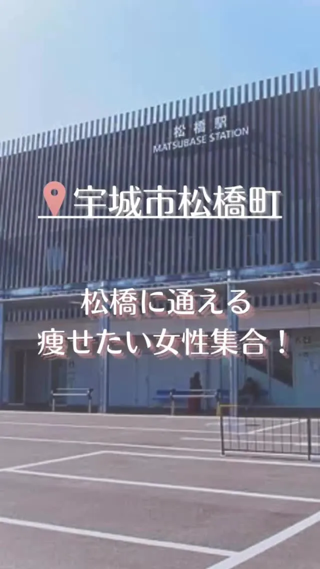 【宇城市のダイエッターさん集合！】