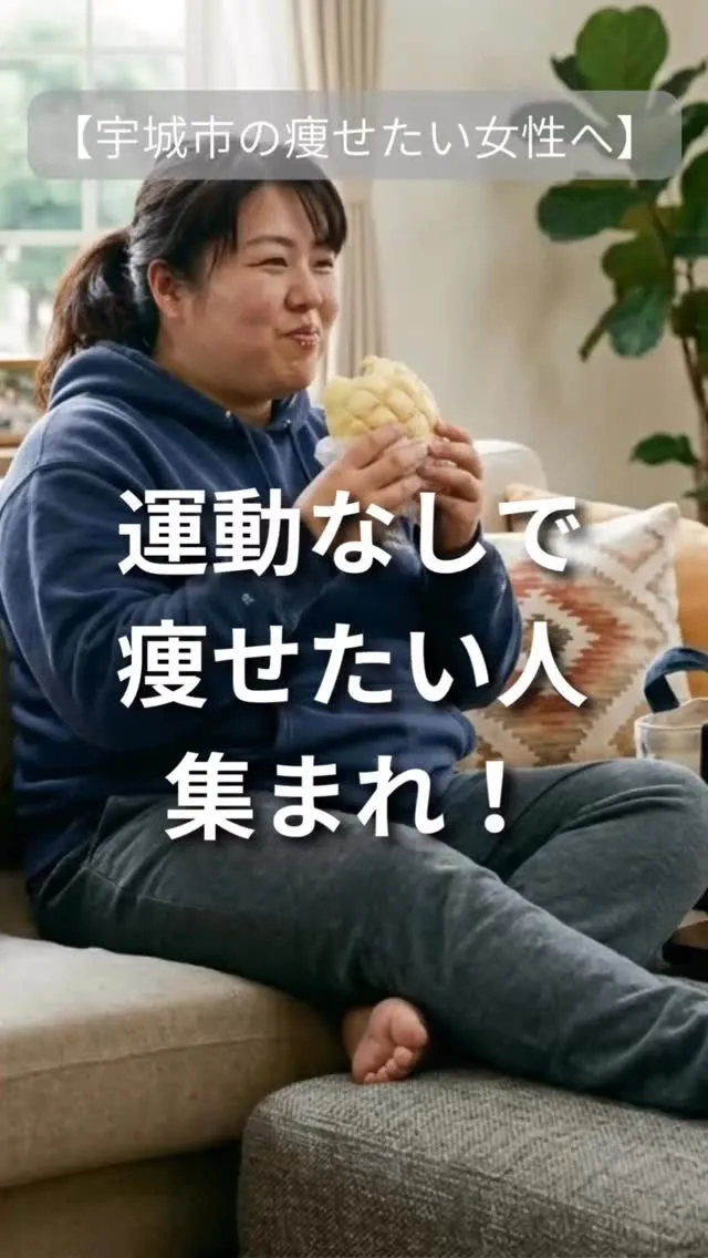 【運動なしで痩せたい人集合】