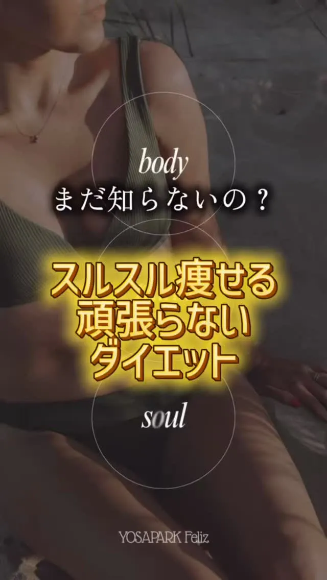 【まだ知らないの？！頑張らないダイエット】