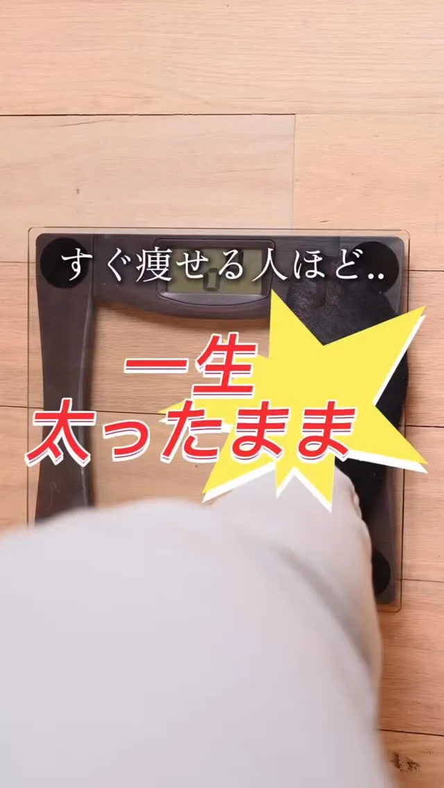 【すぐ痩せる人ほど痩せない？！】